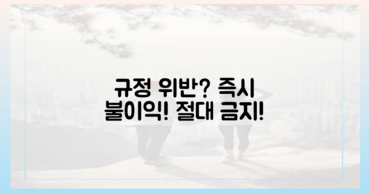 규정 위반 시 불이익