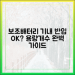 보조배터리 기내 반입, 용량부터 개수까지 모든 것을 알려드립니다