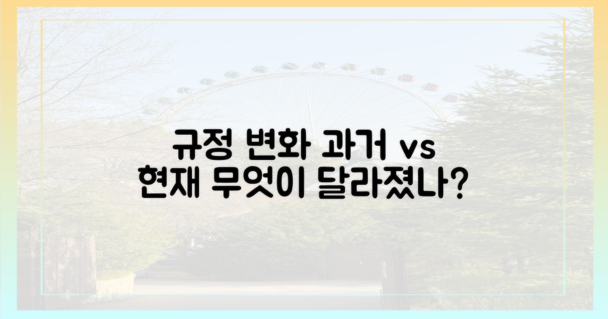 규정 변화: 과거와 현재