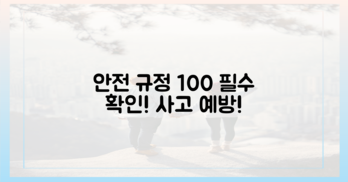 안전 규정, 제대로 알기