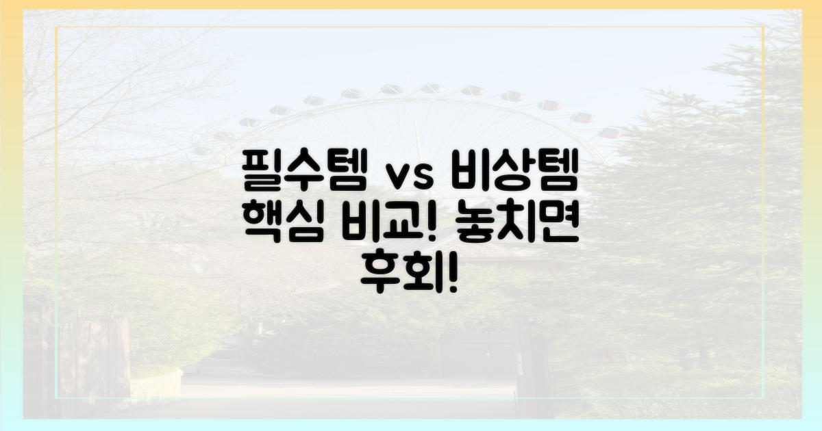 필수품 vs 비상용