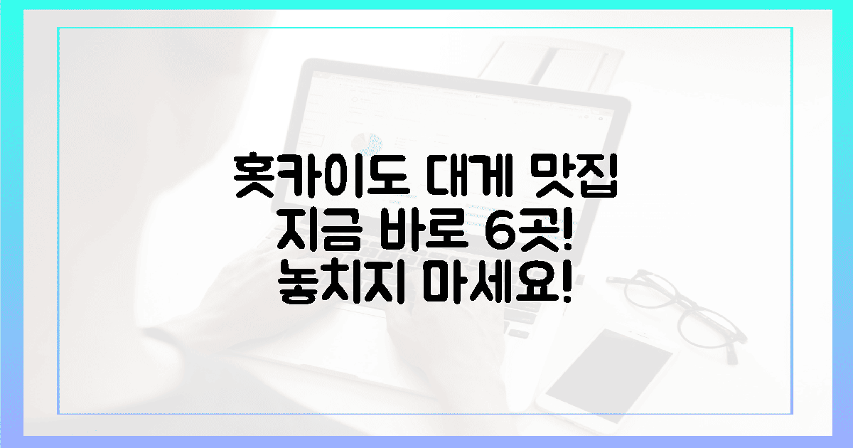 지금 바로 홋카이도 대게 맛집 6곳 확인!