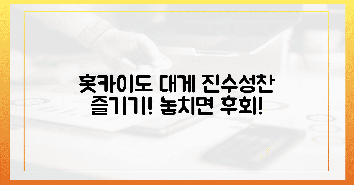 홋카이도 대게, 이렇게 즐기세요!