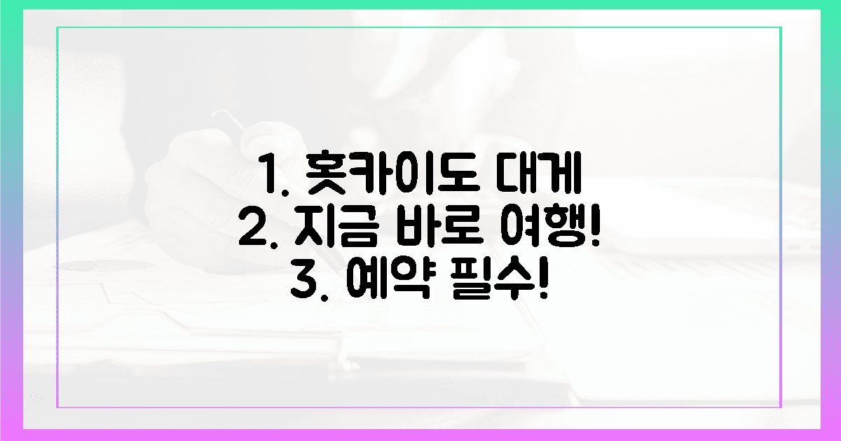 지금 홋카이도 대게 여행 계획 세우세요!