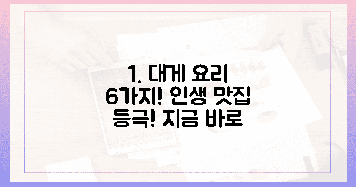 이 6가지 대게 요리, 꼭 맛보세요!