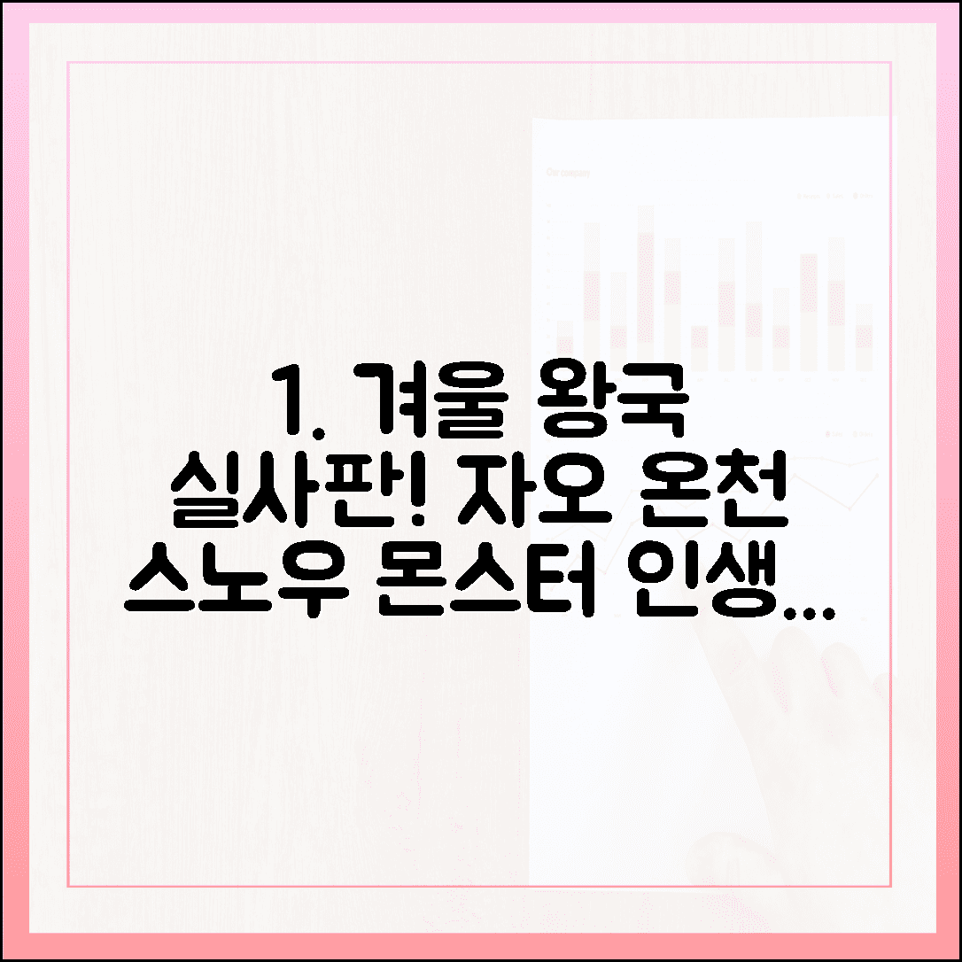 겨울 왕국 실사판 자오 온천, 인생샷 건지는 스노우 몬스터 관람 포인트 4곳 공개