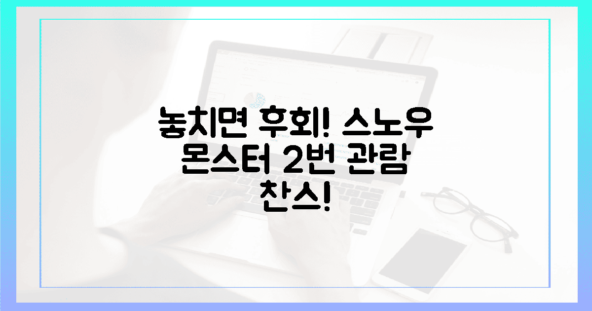 놓치면 후회! 스노우 몬스터 관람 찬스 2번!