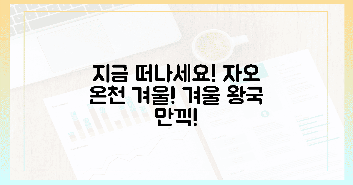 지금 바로 떠나세요! 자오 온천 겨울 왕국!