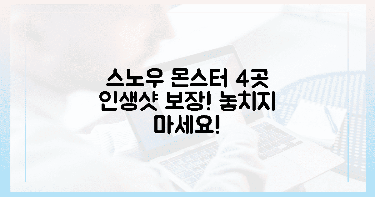 인생샷 보장! 스노우 몬스터 4곳을 잡아라!