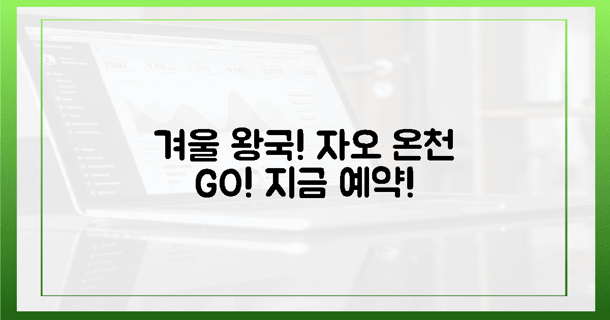 지금 예약하세요! 겨울 왕국 자오 온천으로 GO!