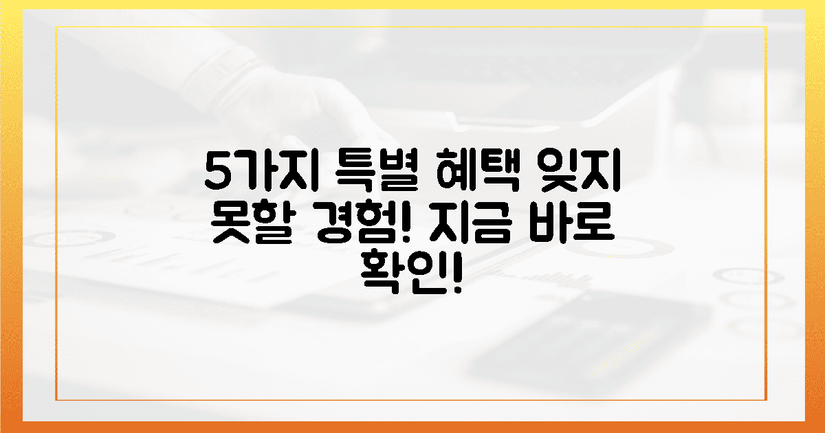 5가지 특별 혜택, 잊지 못할 경험