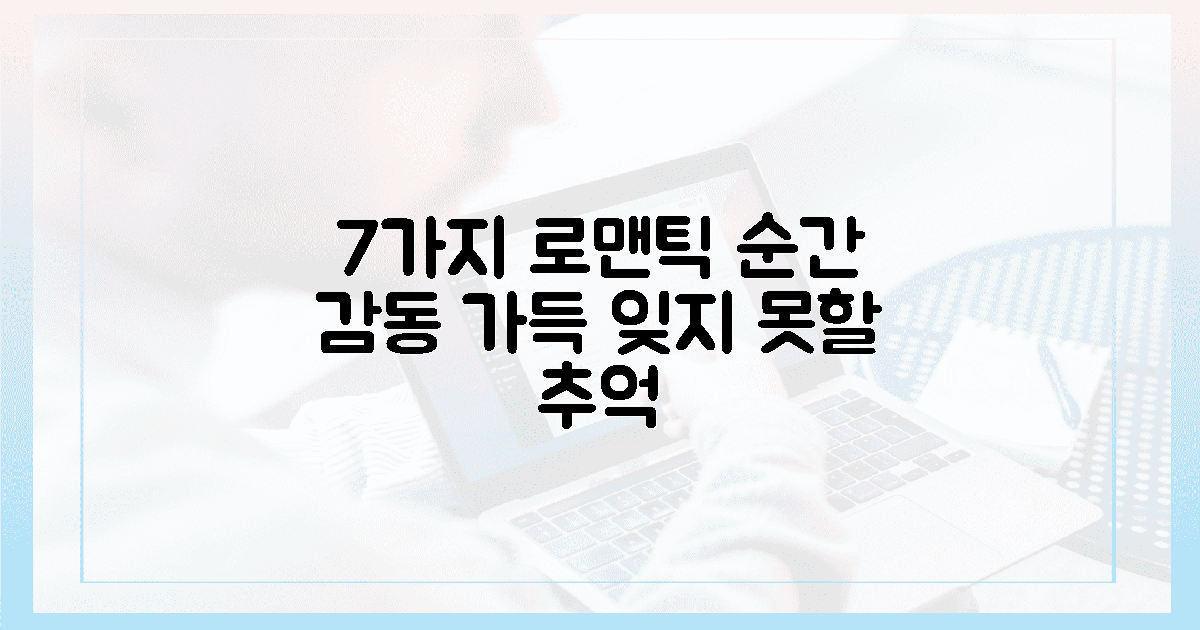 7가지 로맨틱 순간, 감동 선사