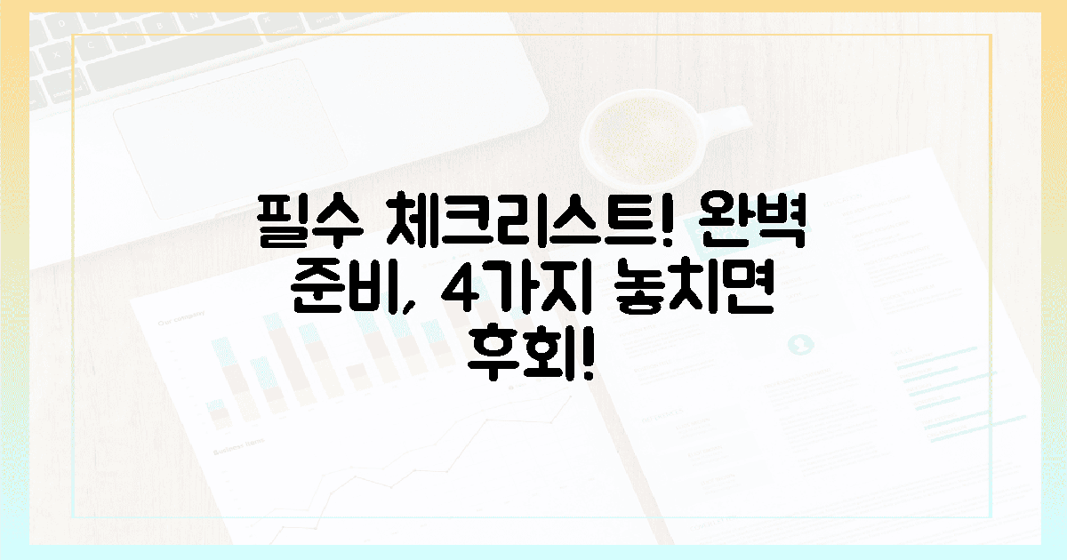 4가지 필수 체크리스트, 완벽 준비