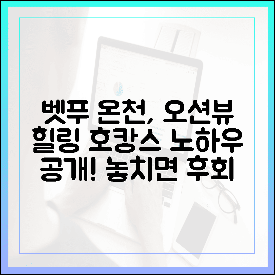 환상적인 오션뷰와 함께, 벳푸 온천에서 즐기는 힐링 호캉스 노하우