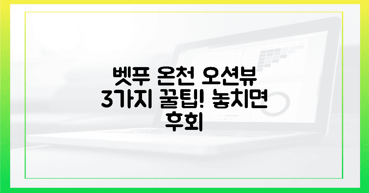 오션뷰 벳푸 온천, 3가지 꿀팁 숙지하세요!