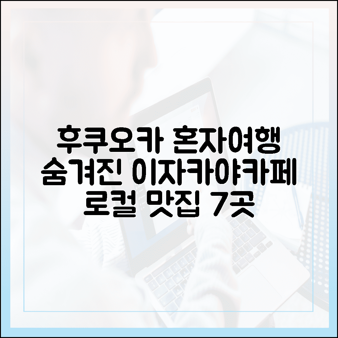 혼자 떠나는 후쿠오카 여행, 현지인만 아는 조용한 이자카야 & 카페 리스트 7