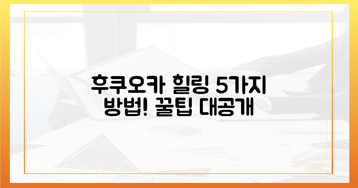 5가지, 후쿠오카에서 힐링 찾는 법은?