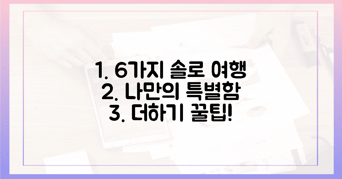 6가지, 혼자만의 여행, 특별함 더하기!