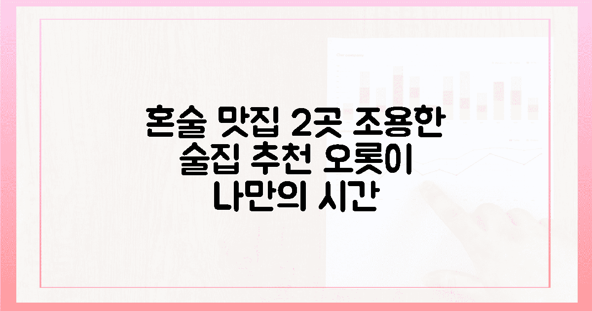 2곳, 혼자여서 더 좋은 조용한 술집은?