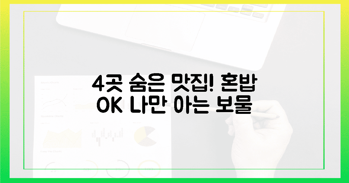 4곳, 혼자서도 완벽한 숨은 맛집 어디?