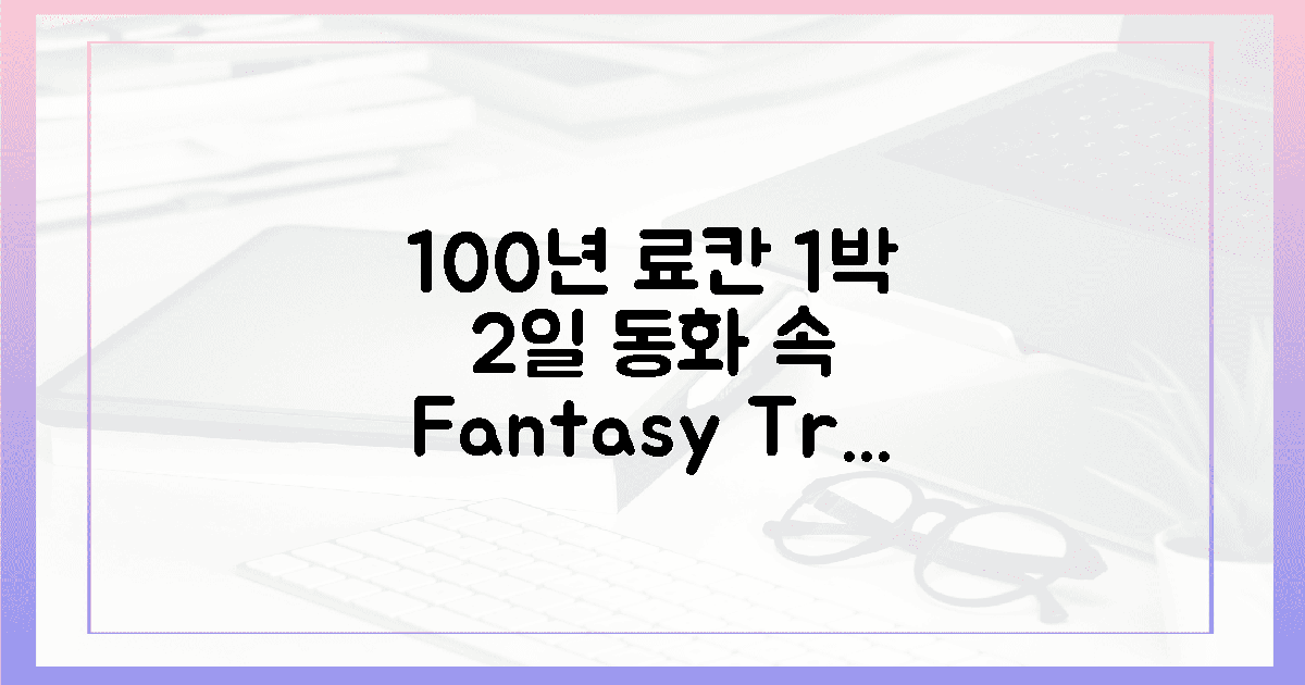 100년 된 료칸, 동화 속 1박 2일