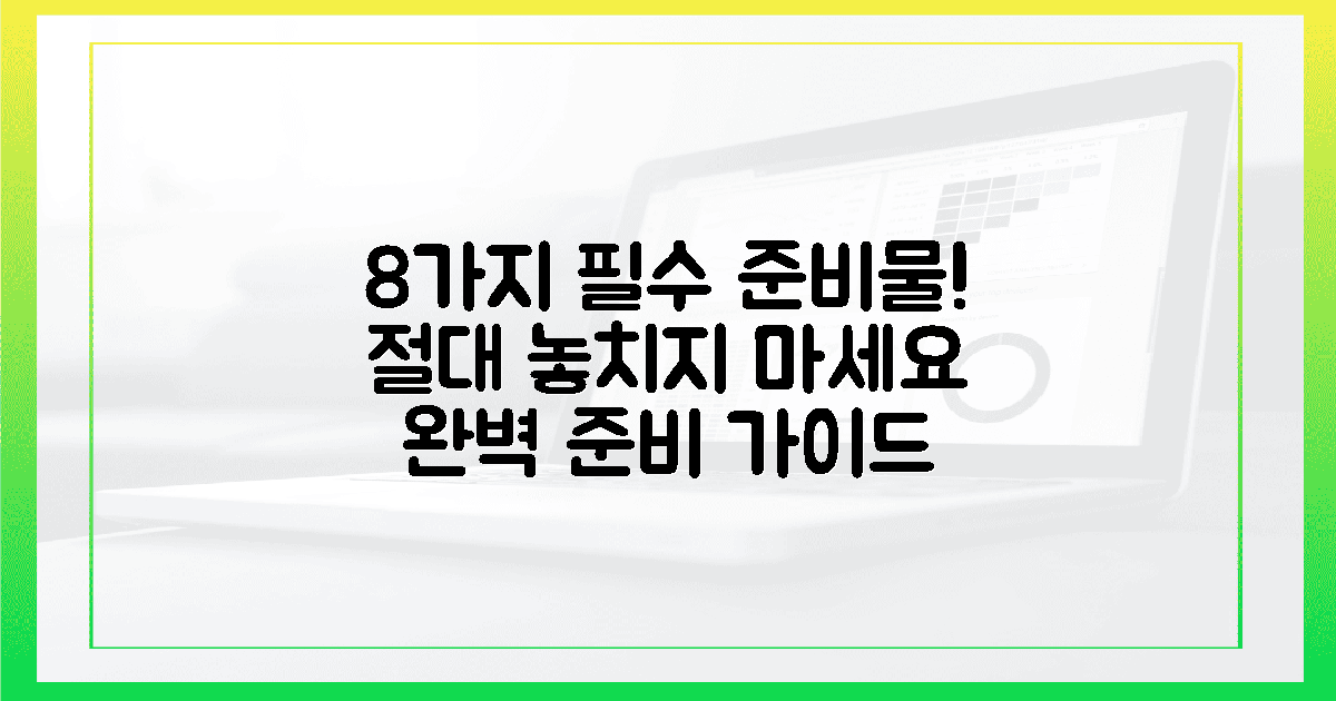8가지 필수 준비물, 놓치지 마세요