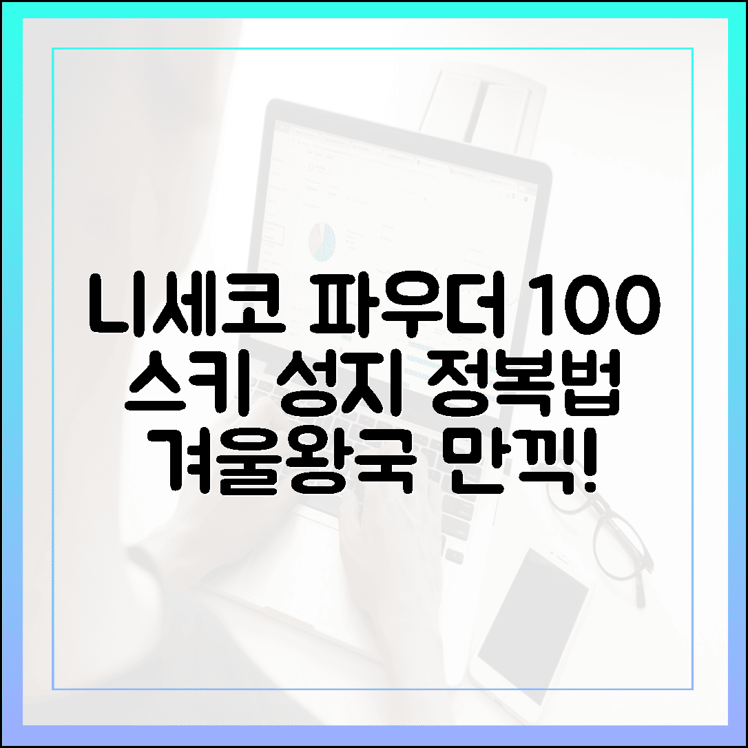 스키 마니아들의 성지, 니세코 파우더 스노우 100% 즐기는 법