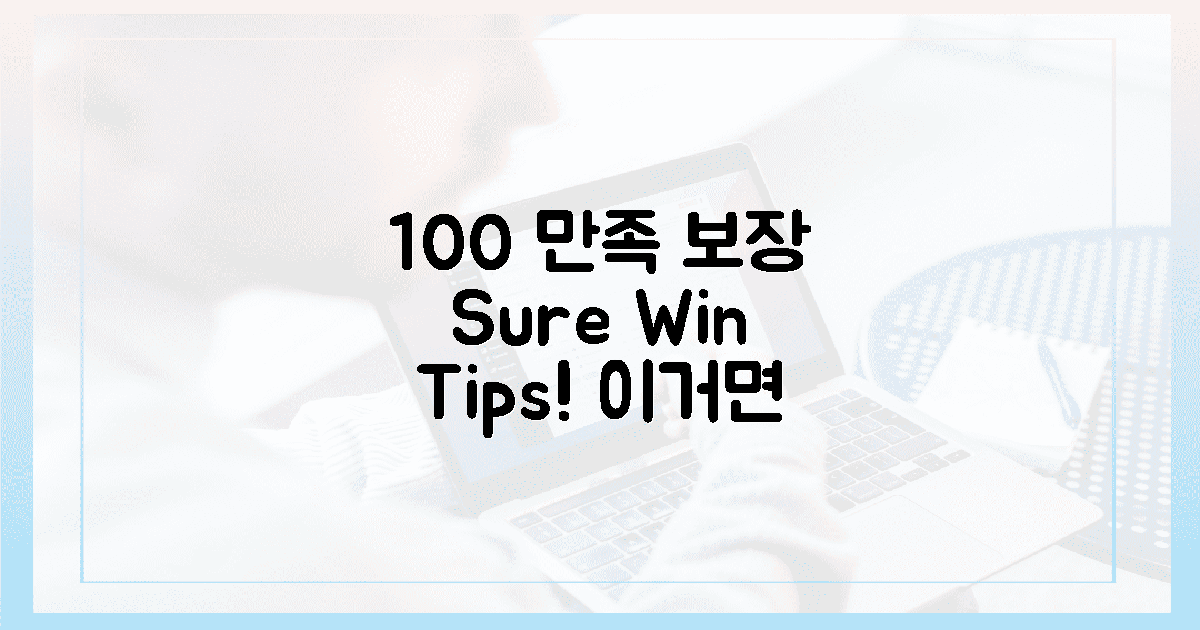 100% 만족 보장 팁