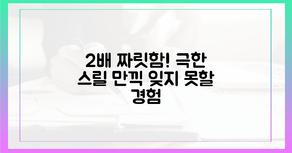 2배 더 짜릿한 스릴