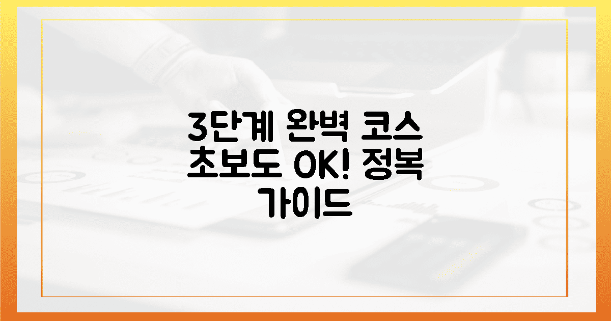 3단계 완벽 코스 공략