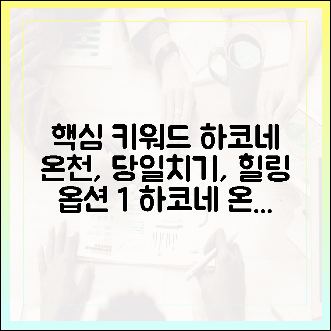 도쿄 근교 하코네 온천 당일치기, 바쁜 직장인을 위한 알짜배기 힐링 루트