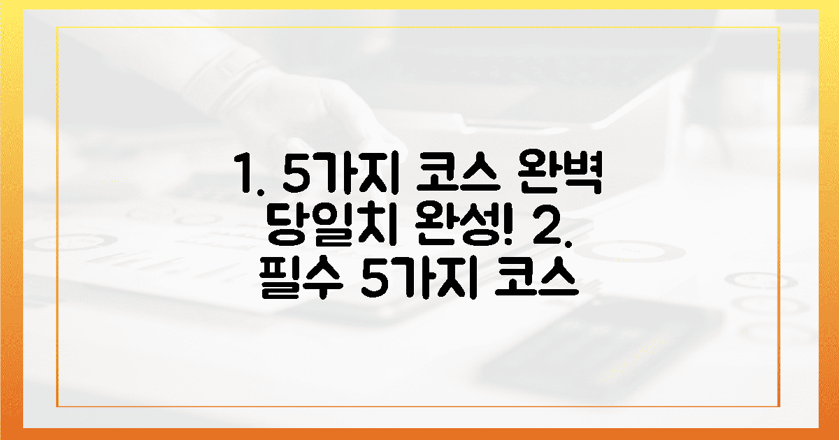 5가지 필수 코스, 당신의 완벽한 당일치를 완성하세요!