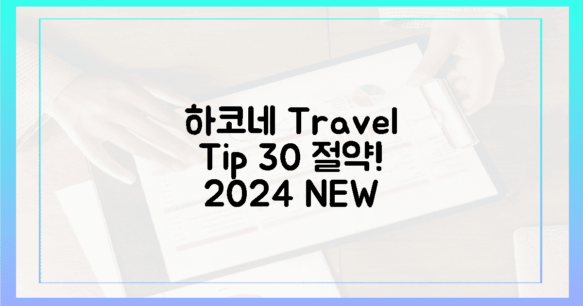 2024년 최신! 하코네 교통비, 30% 절약 꿀팁은?