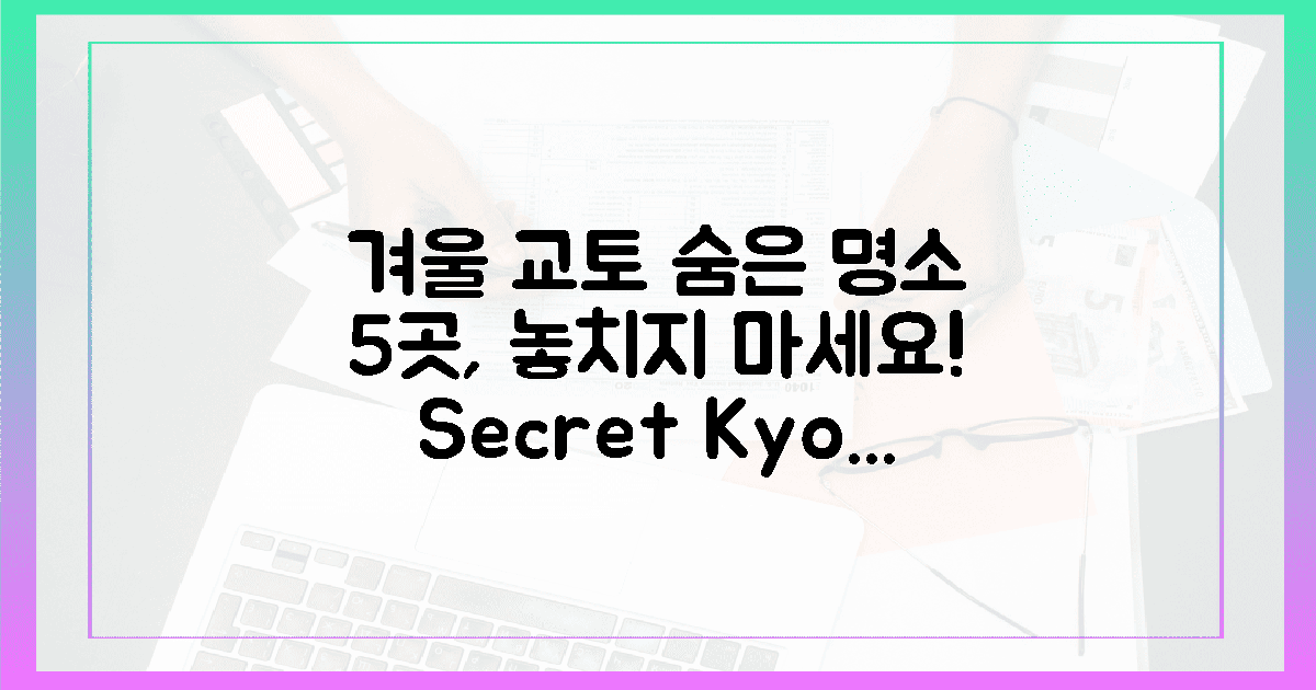 5곳, 겨울 교토 숨겨진 명소