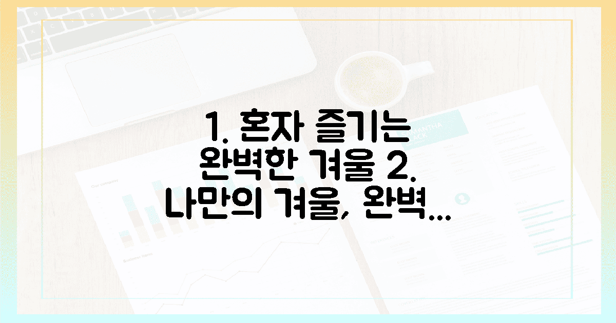 2인보다는 1인, 완벽한 겨울
