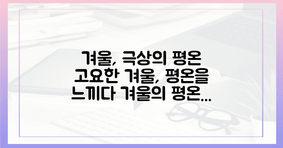 4계절 중 겨울, 극상의 평온