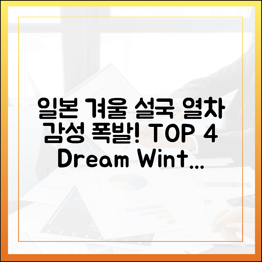 기차 창밖이 온통 설국, 감성 폭발하는 일본 겨울 기차 여행 코스 TOP 4