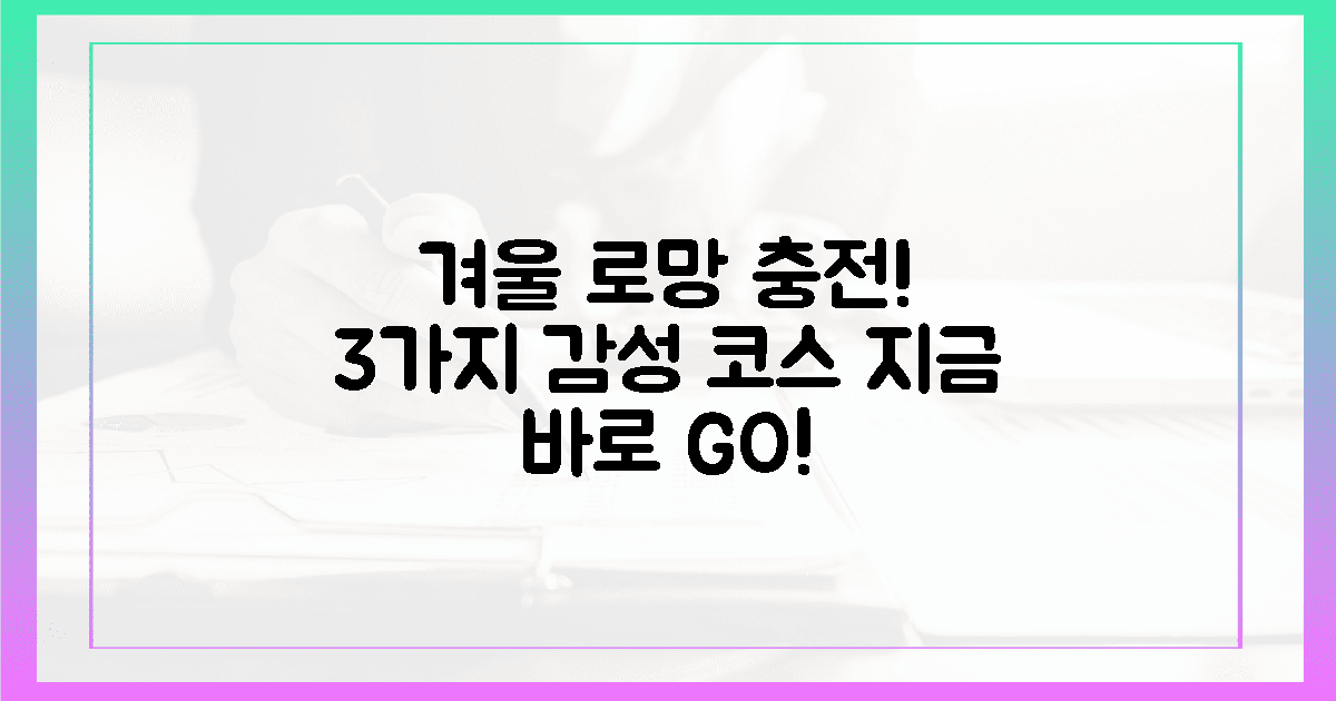 3색 감성! 당신의 겨울 로망 채울 코스