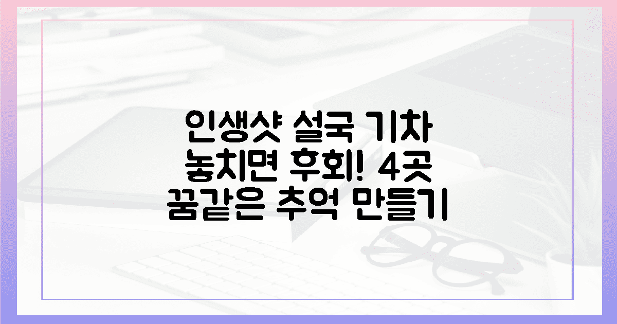 100% 인생샷! 설국 기차, 인생 추억 4선