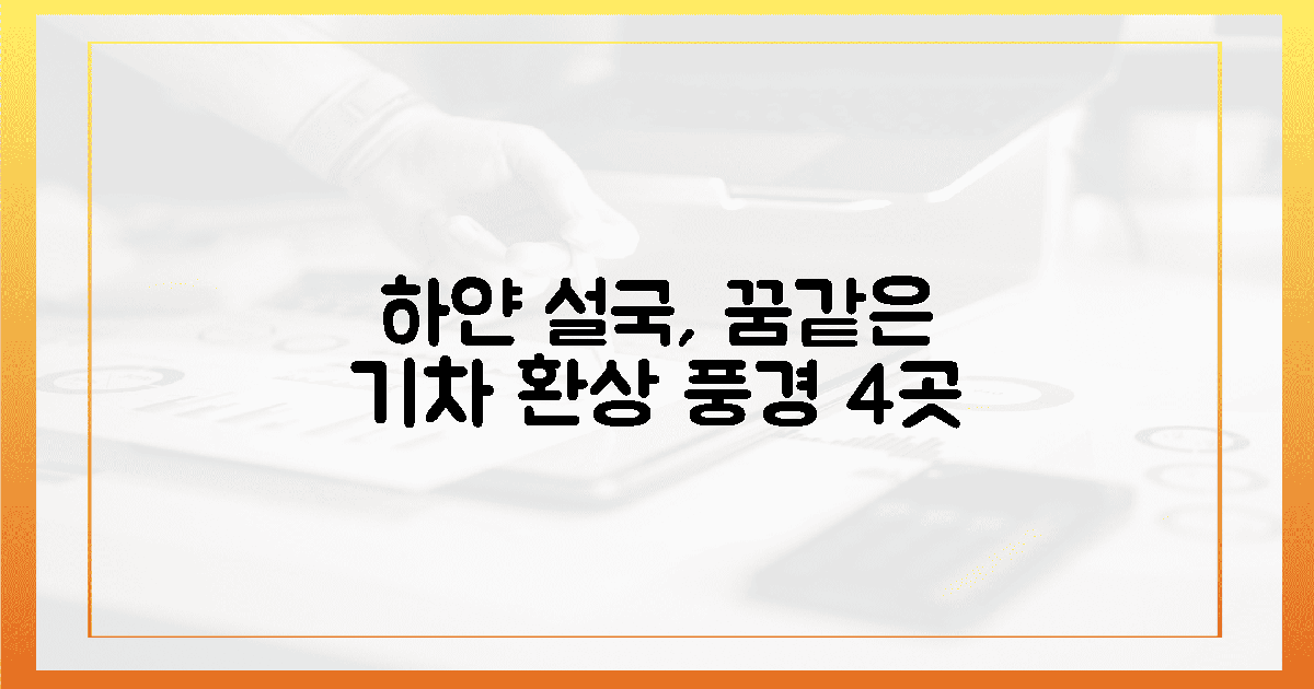 하얀 설국, 꿈결 같은 기차 풍경 4곳