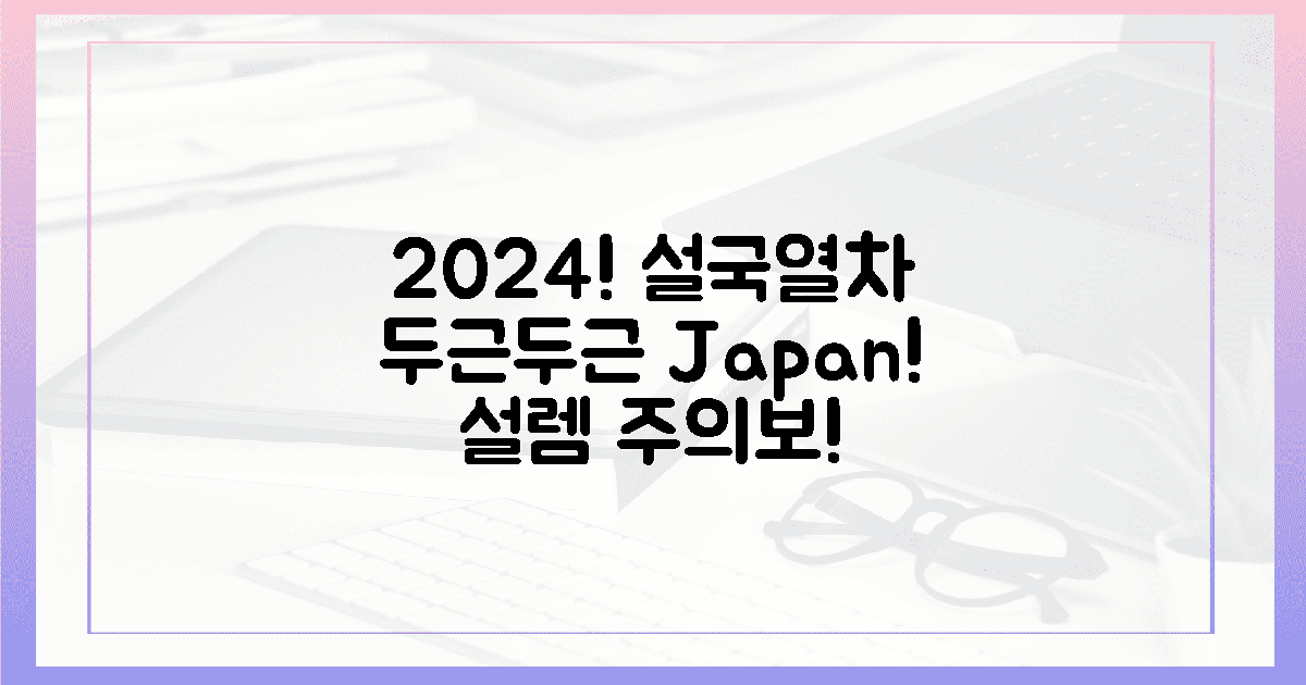 2024! 일본 설국 열차, 마음 설렘 주의!