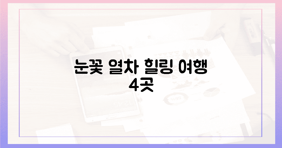 떠나요! 눈꽃 열차, 힐링 여행 4곳