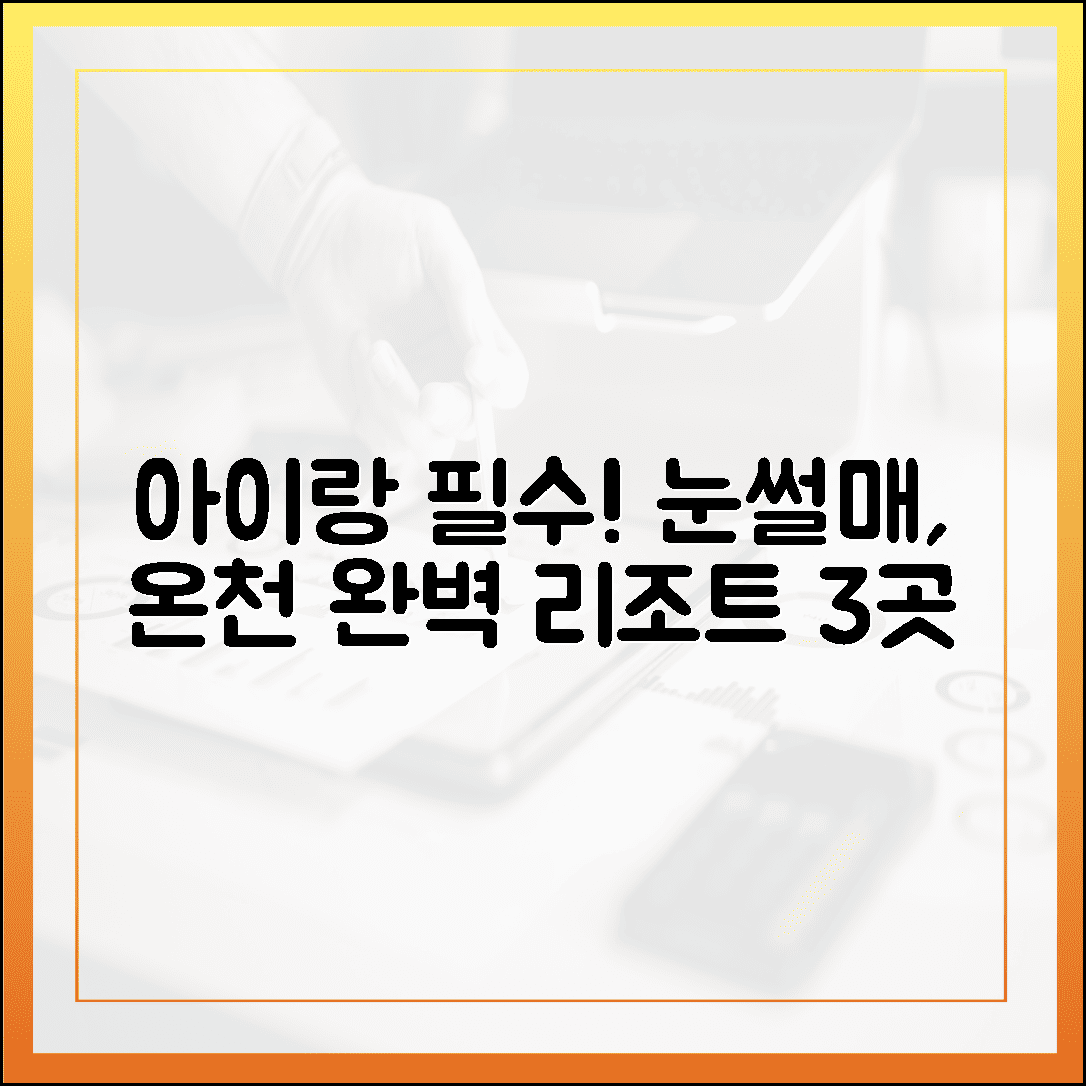 아이와 함께라면 필수, 눈썰매부터 온천까지 완벽한 리조트 3선