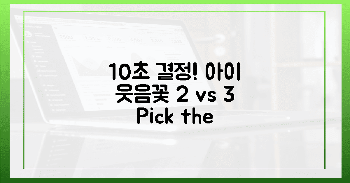 10초 만에 결정! 아이 웃음꽃 피는 2곳 vs 3곳