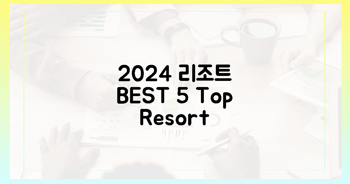 5곳 중 최고! 2024년 리조트, 최신 트렌드 분석