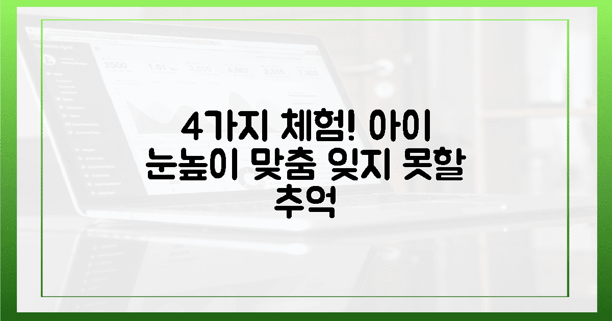 4가지 체험! 아이 눈높이 맞춤, 잊지 못할 추억