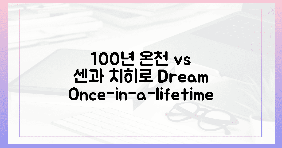100년 된 온천 vs '센과 치히로' 꿈의 랑데부