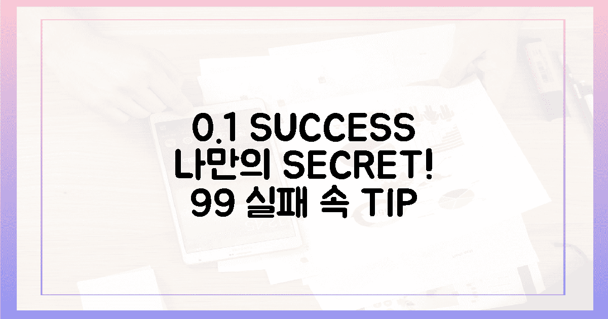나만이 아는 비밀'? 99% 실패 속 '성공'의 0.1% 꿀팁