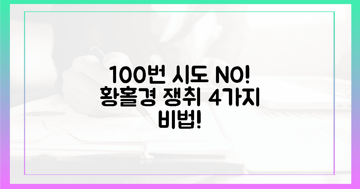 100번의 시도? '인내'로 '황홀경'을 쟁취하는 4가지 비법