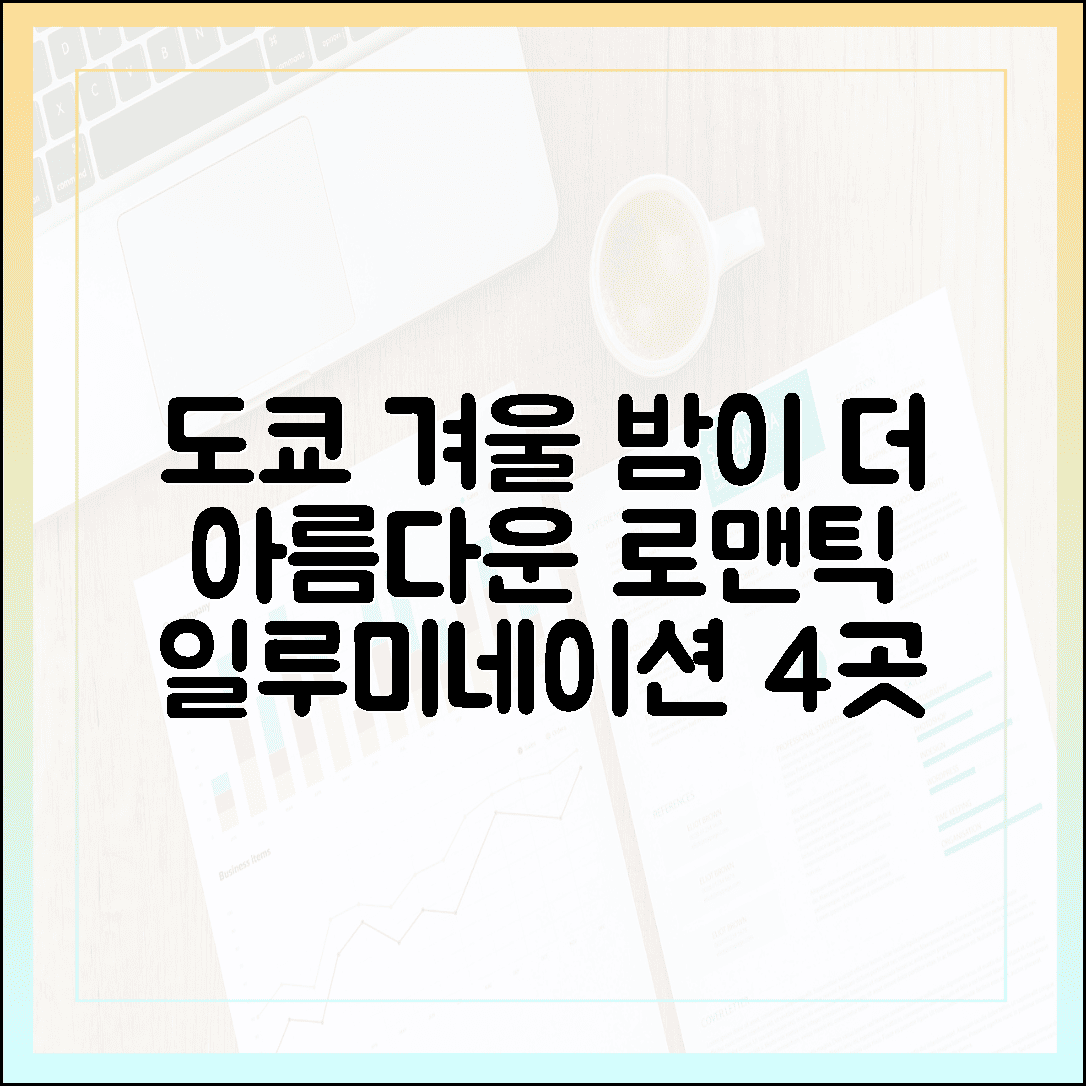 도쿄의 밤은 낮보다 아름답다, 로맨틱한 겨울 일루미네이션 명소 4선
